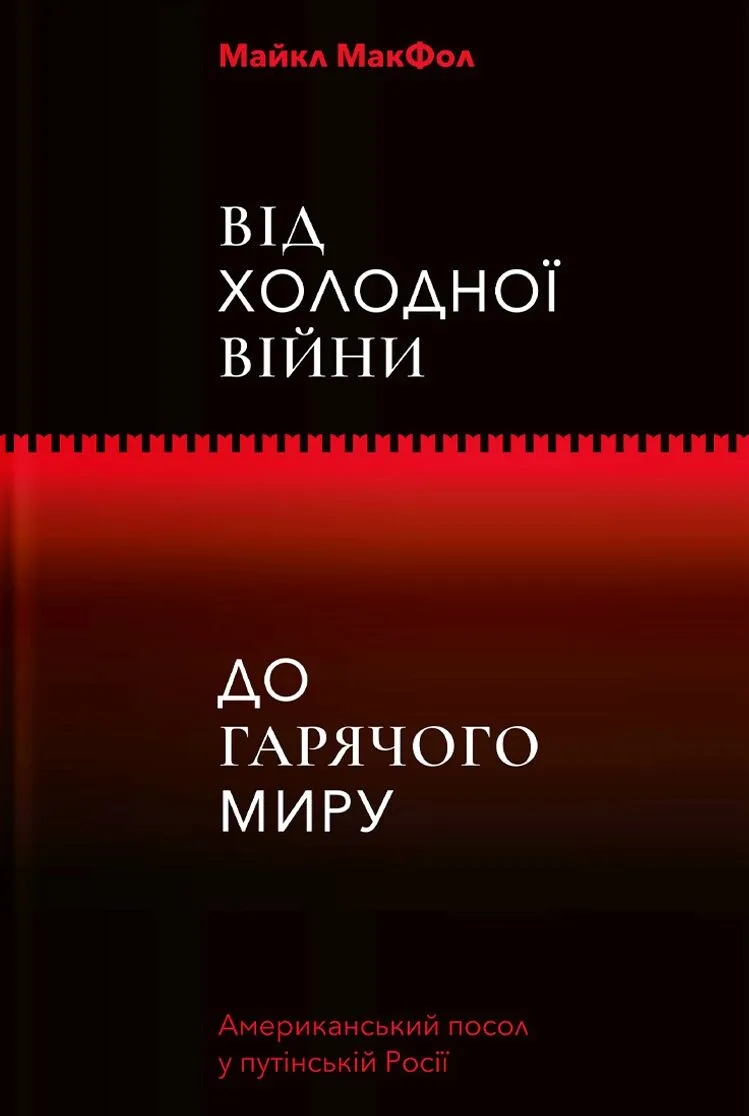 Від Холодної війни до Гарячого миру
