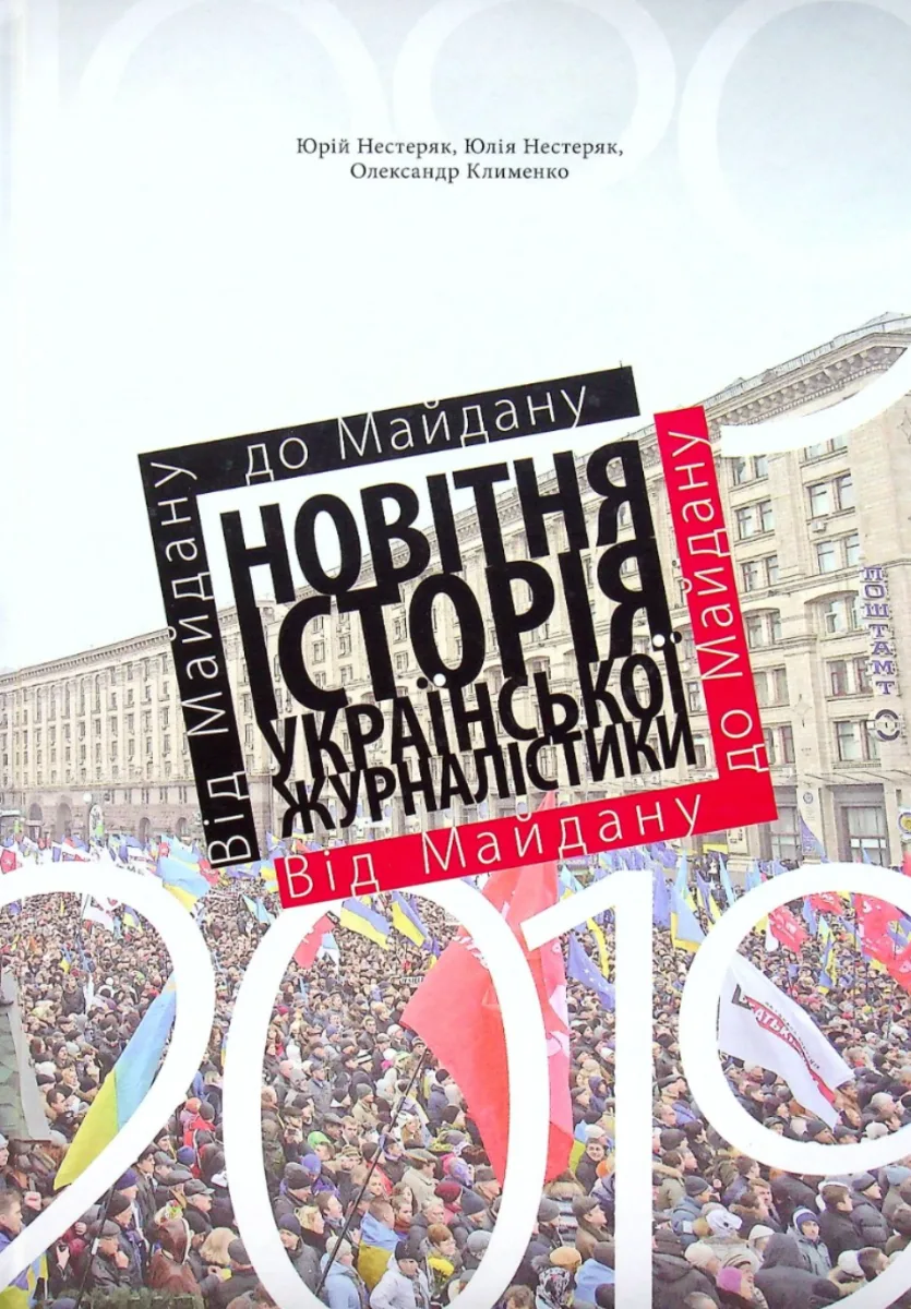 Від Майдану до Майдану. Новітня історія української журналістики