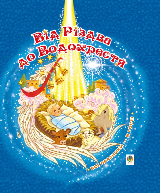 Від Різдва до Водохрестя (Електронна книга)