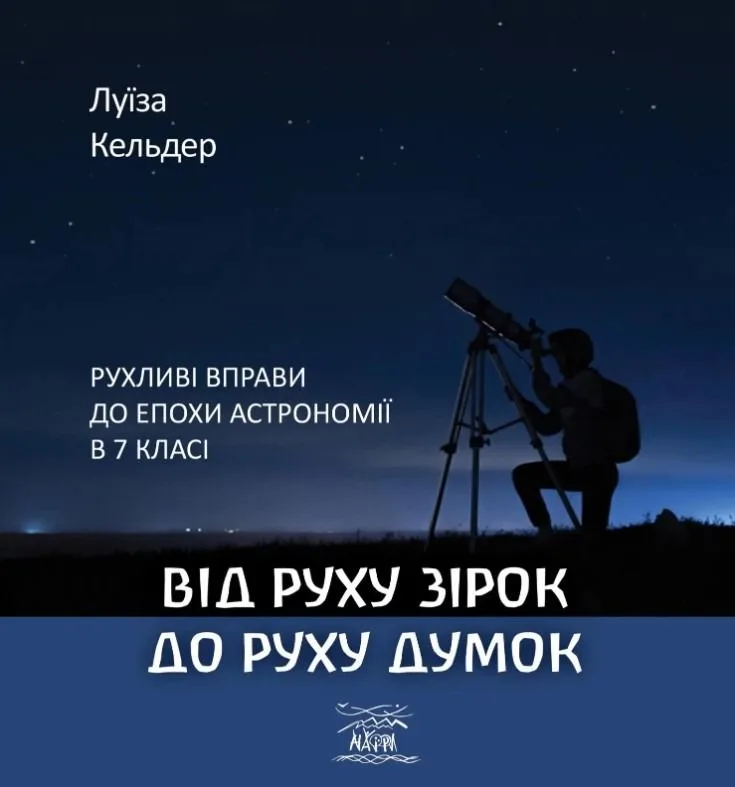 Від руху зірок до руху думок (Електронна книга)