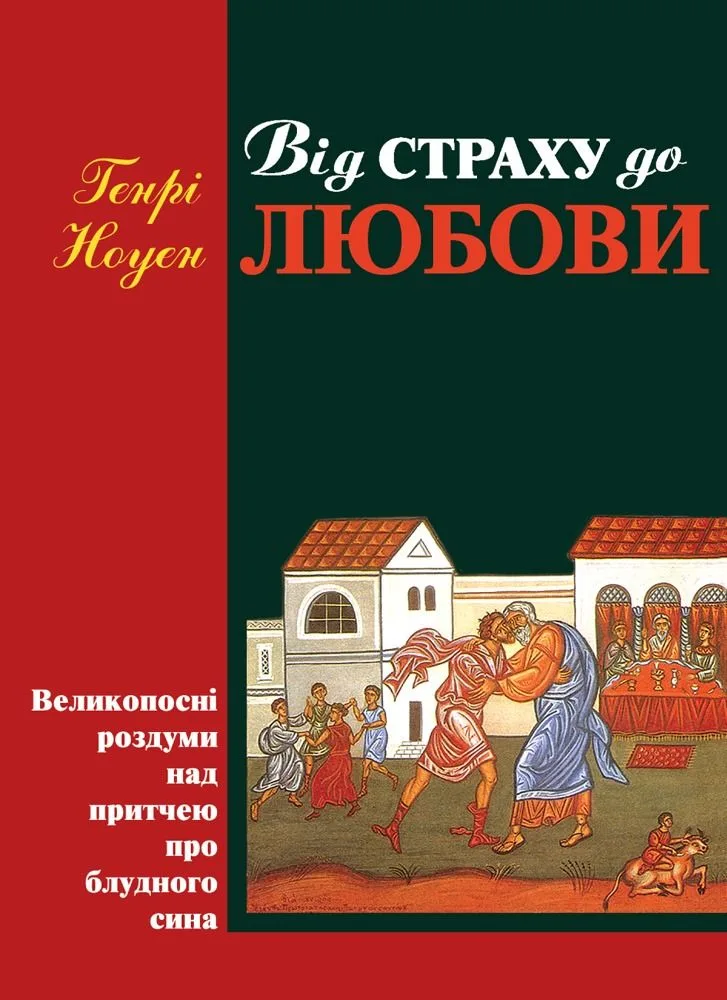 Від страху до любови. Великопосні роздуми над притчею про блудного сина (Електронна книга)