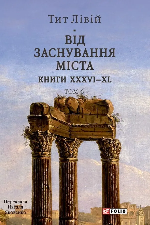 Від заснування Міста. Книги XXXVI-XL. Том 6 (Електронна книга)