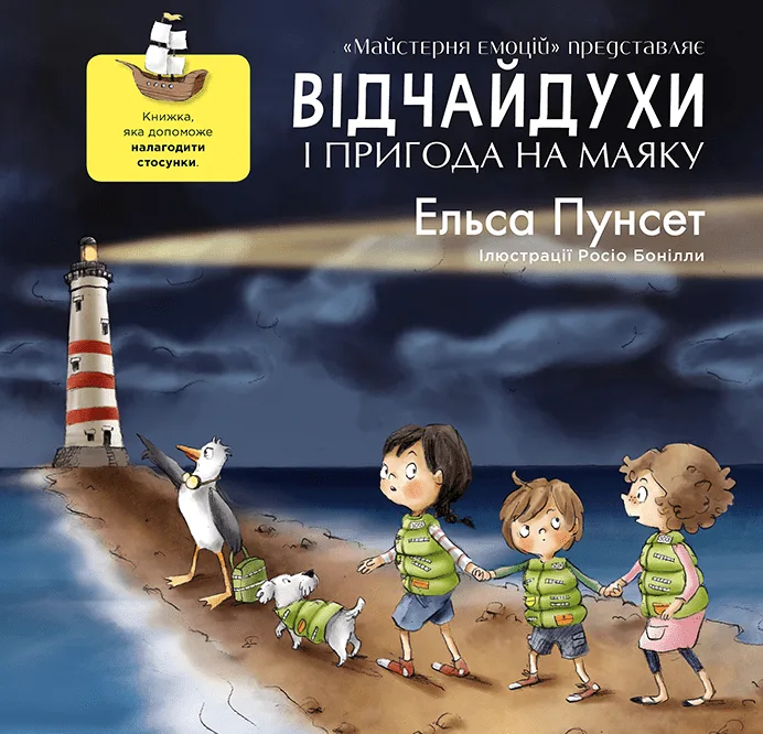 Відчайдухи і пригода на маяку. Книга 3