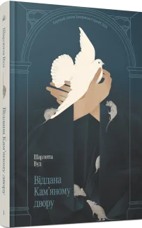 Віддана Кам’яному двору