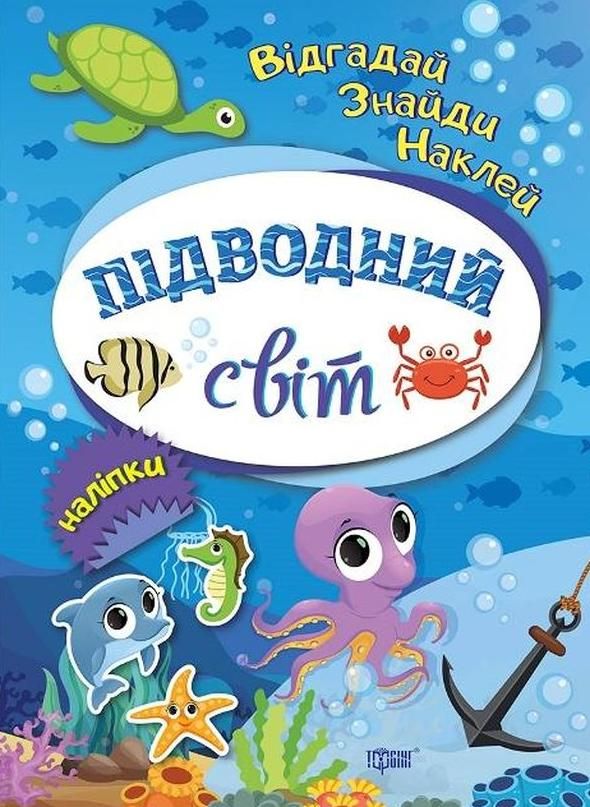 Відгадай. Знайди. Наклей. Підводний світ
