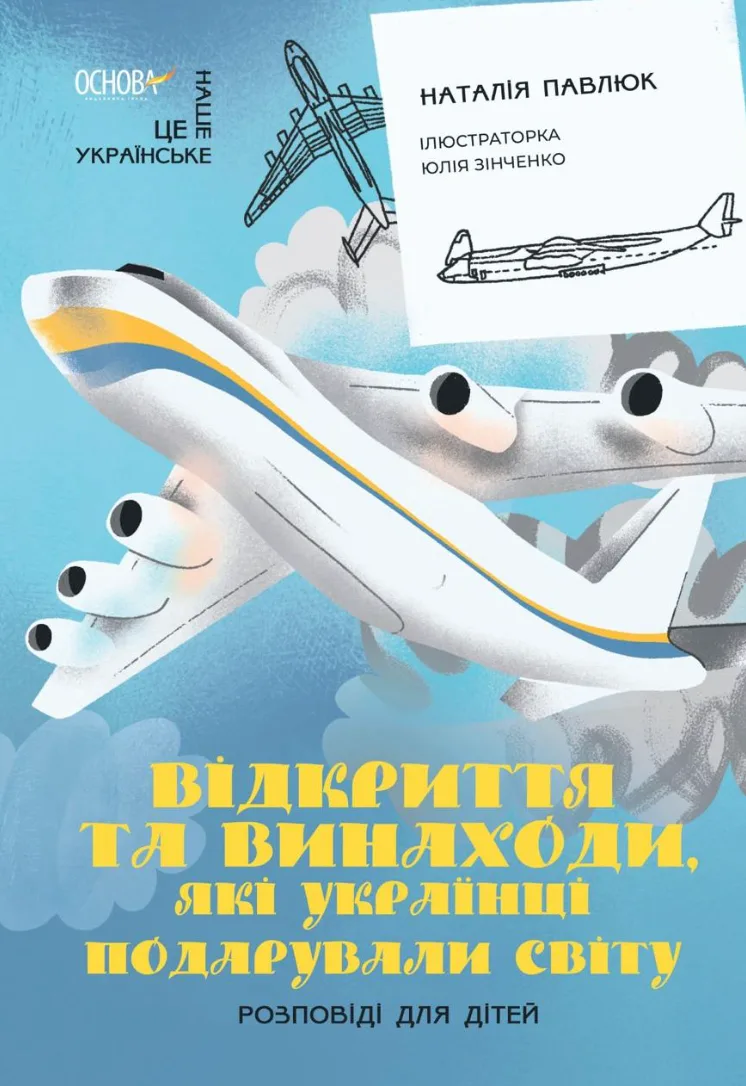 Відкриття та винаходи, які українці подарували світу. Розповіді для дітей (Електронна книга)