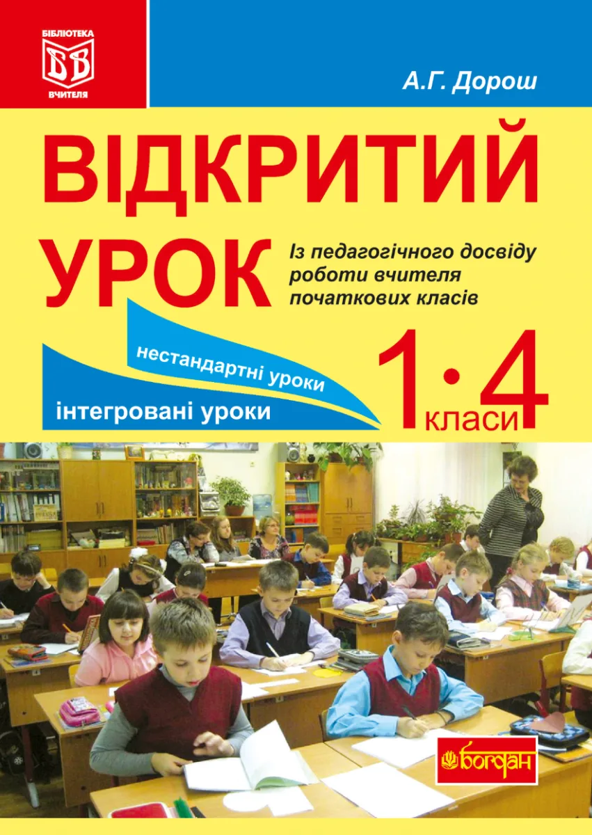 Відкритий урок. Із педагогічного досвіду роботи вчителя початкових класів (Електронна книга)
