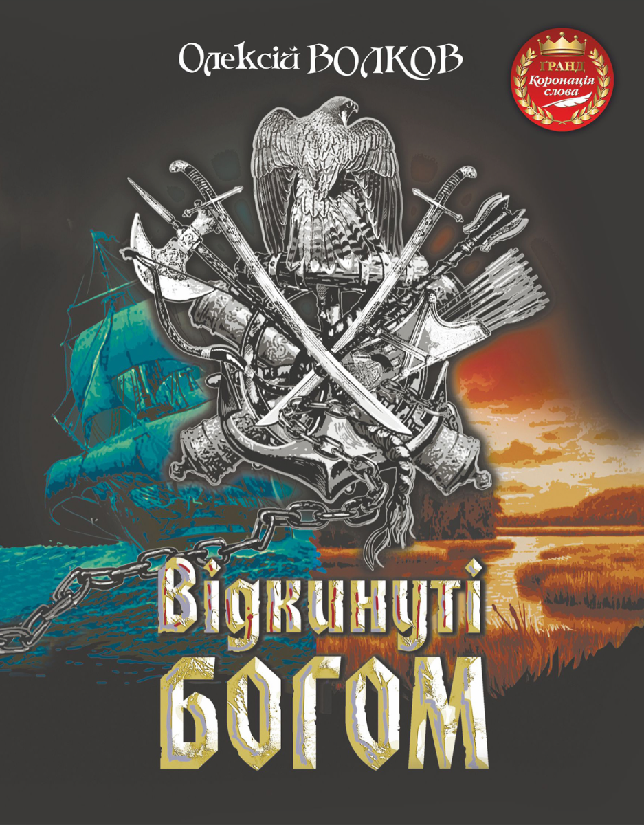 Відкинуті Богом (Електронна книга)