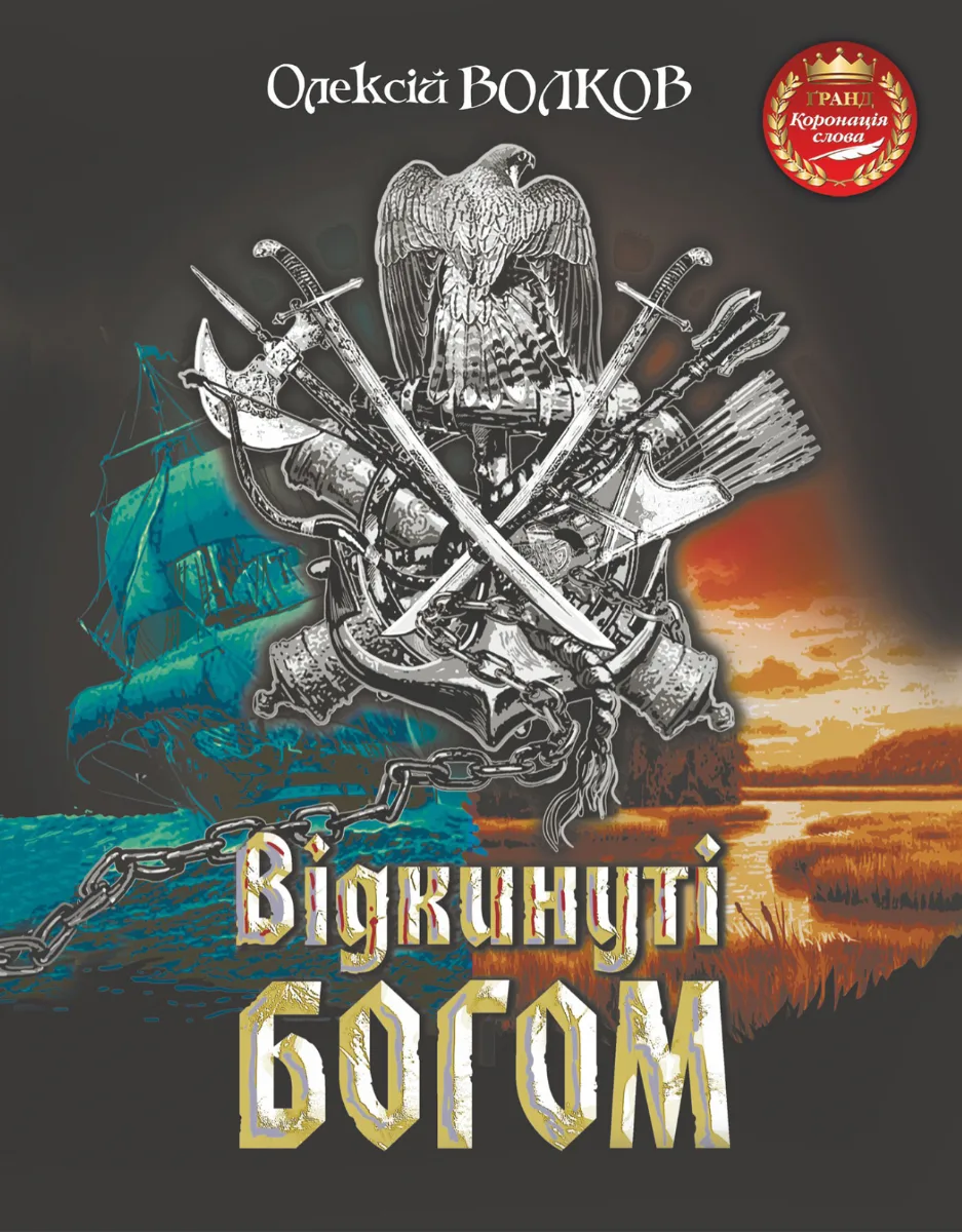 Відкинуті Богом (Електронна книга)