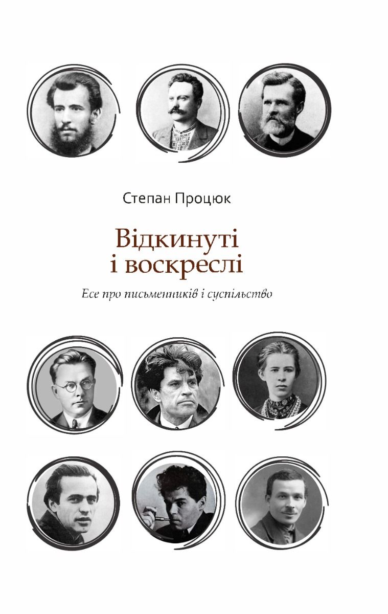 Відкинуті і воскреслі. Есе про письменників і суспільство (Електронна книга)