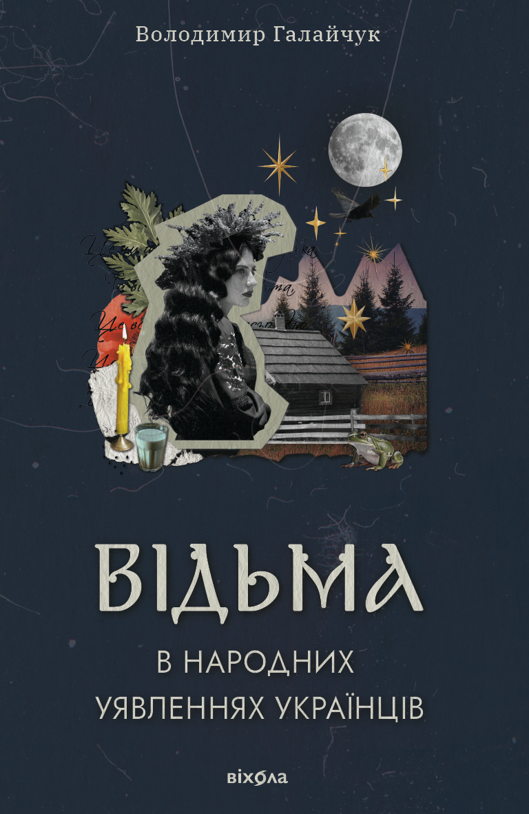 Відьма в народних уявленнях українців (Електронна книга)