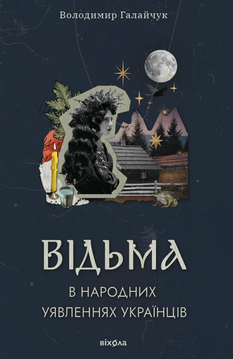 Відьма в народних уявленнях українців (Електронна книга)
