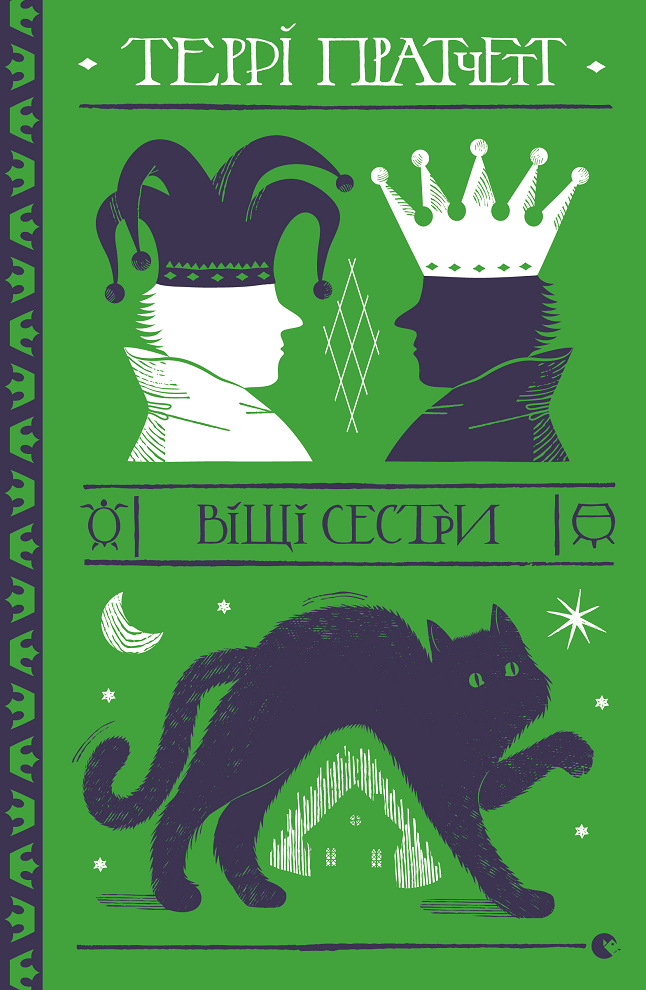 Відьми. Віщі сестри (Електронна книга)