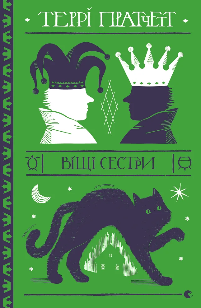Відьми. Віщі сестри (Електронна книга)