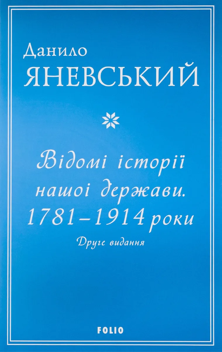 Відомі історії нашої держави. 1781-1914 роки (Електронна книга)