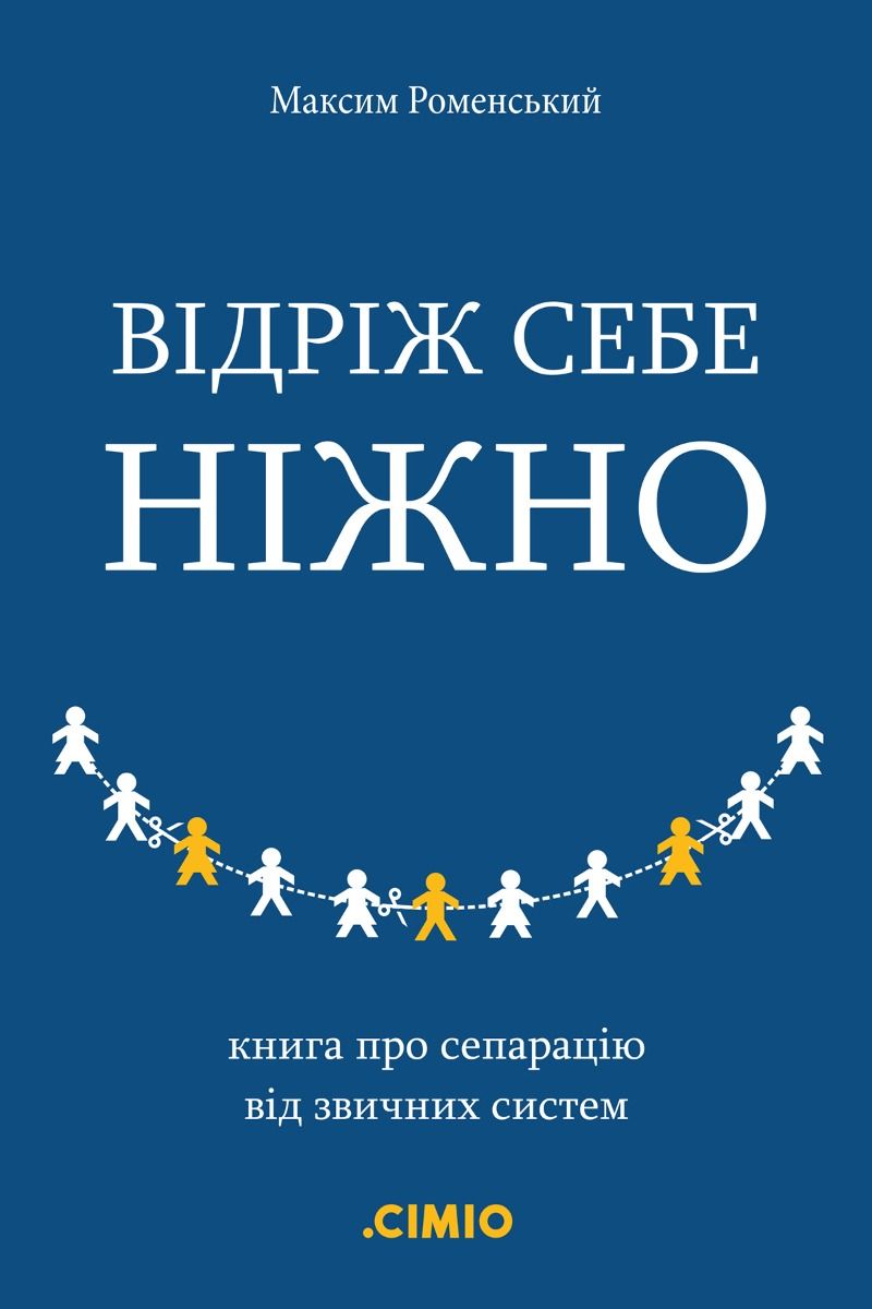 Відріж себе ніжно. Книга про сепарацію від звичних систем (Електронна книга)