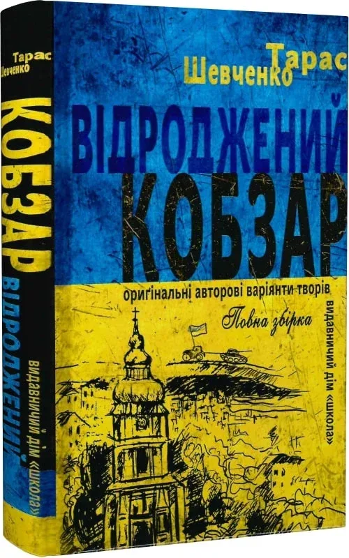 Відроджений «Кобзар»