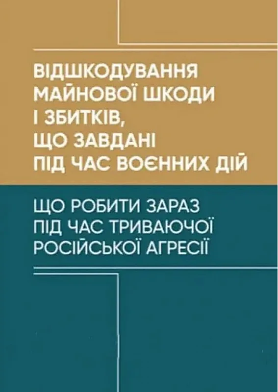 Відшкодування майнової шкоди і збитків, що завдані під час воєнних дій