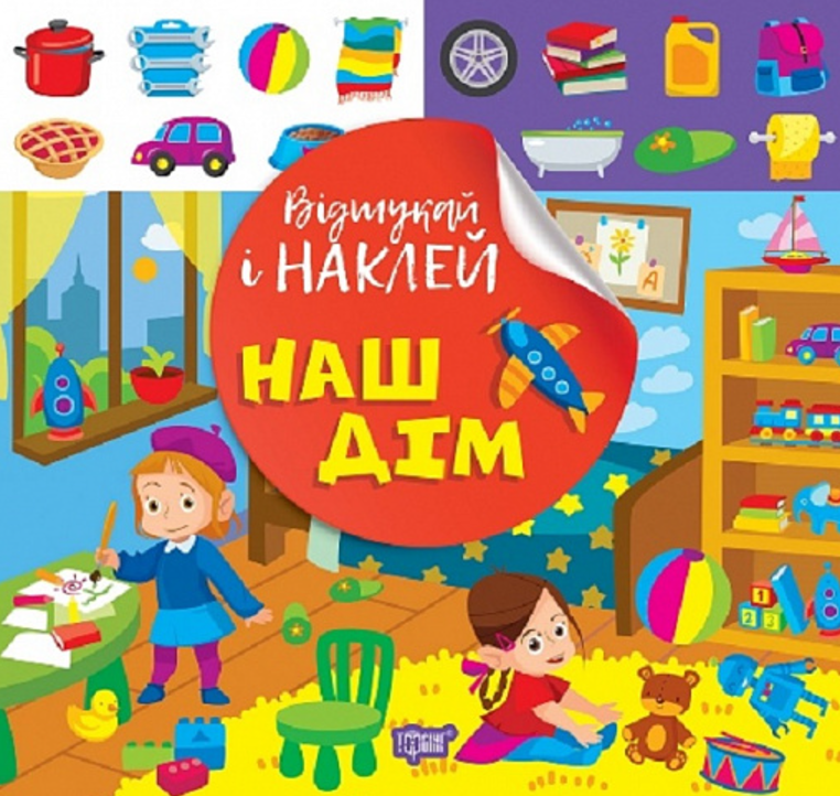 Відшукай і наклей. Наш дім