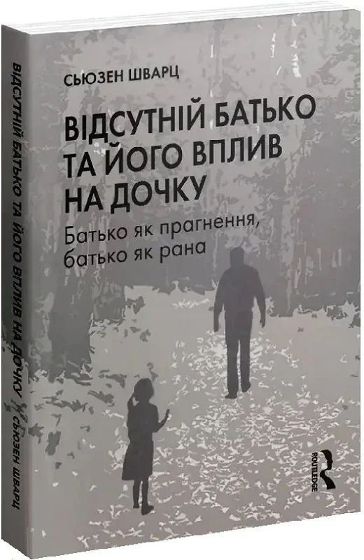 Відсутній батько та його вплив на дочку