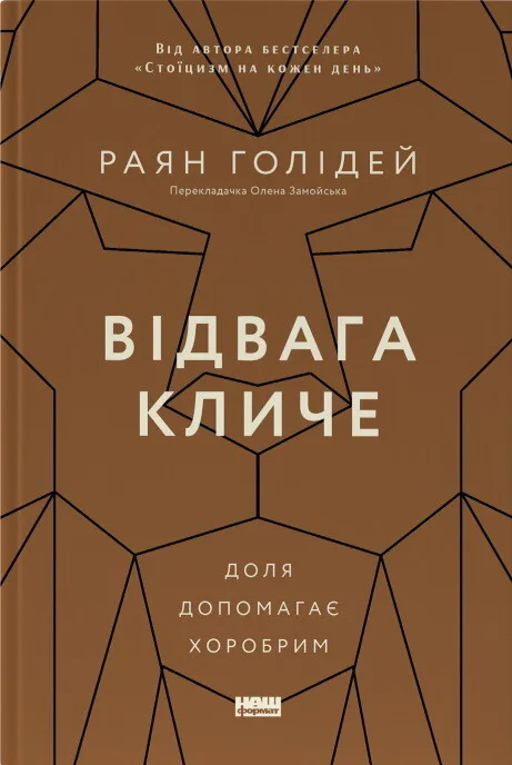 Відвага кличе