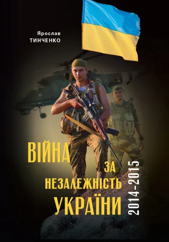 Війна за незалежність України. Перший етап: 2014–2015 роки. Передумови, цифри, факти