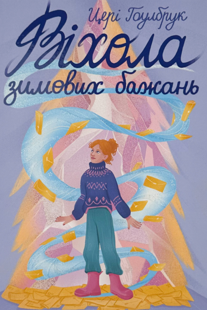 Віхола зимових бажань (Електронна книга)