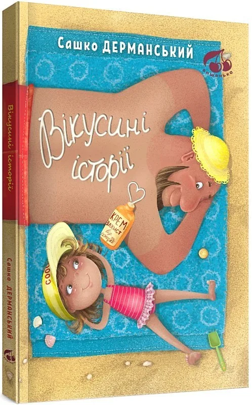 Вікусині історії
