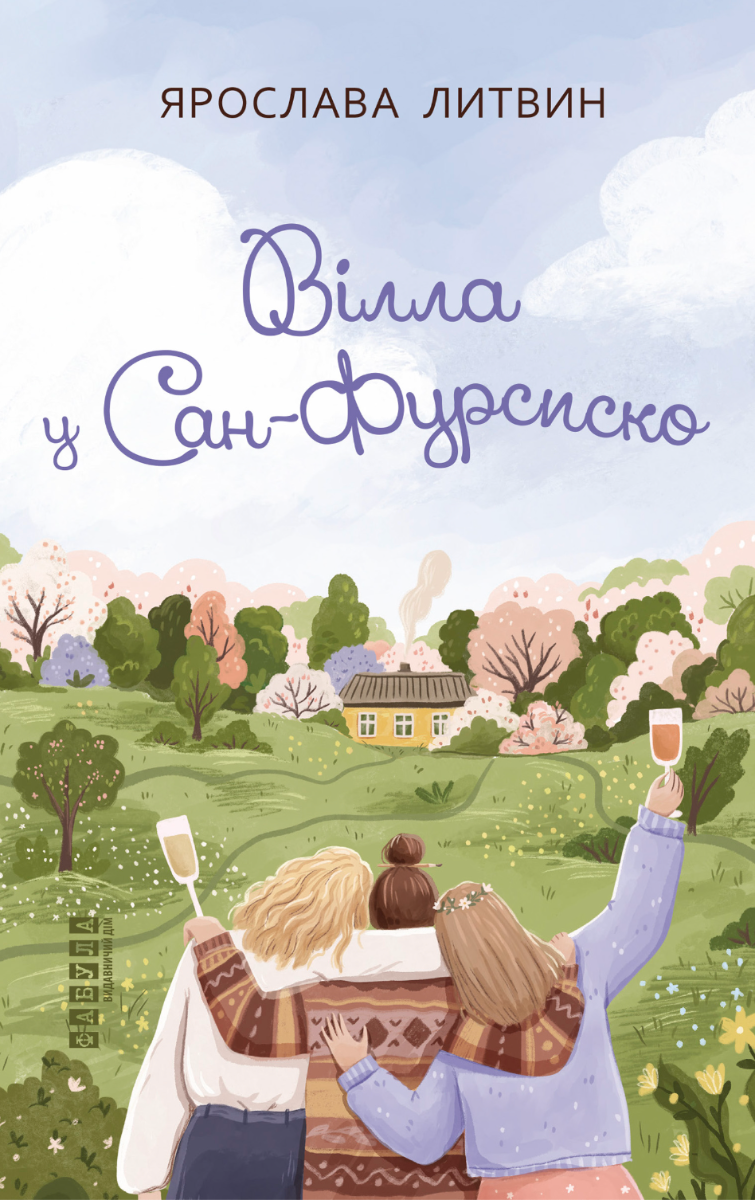 Вілла у Сан-Фурсиско (Електронна книга)