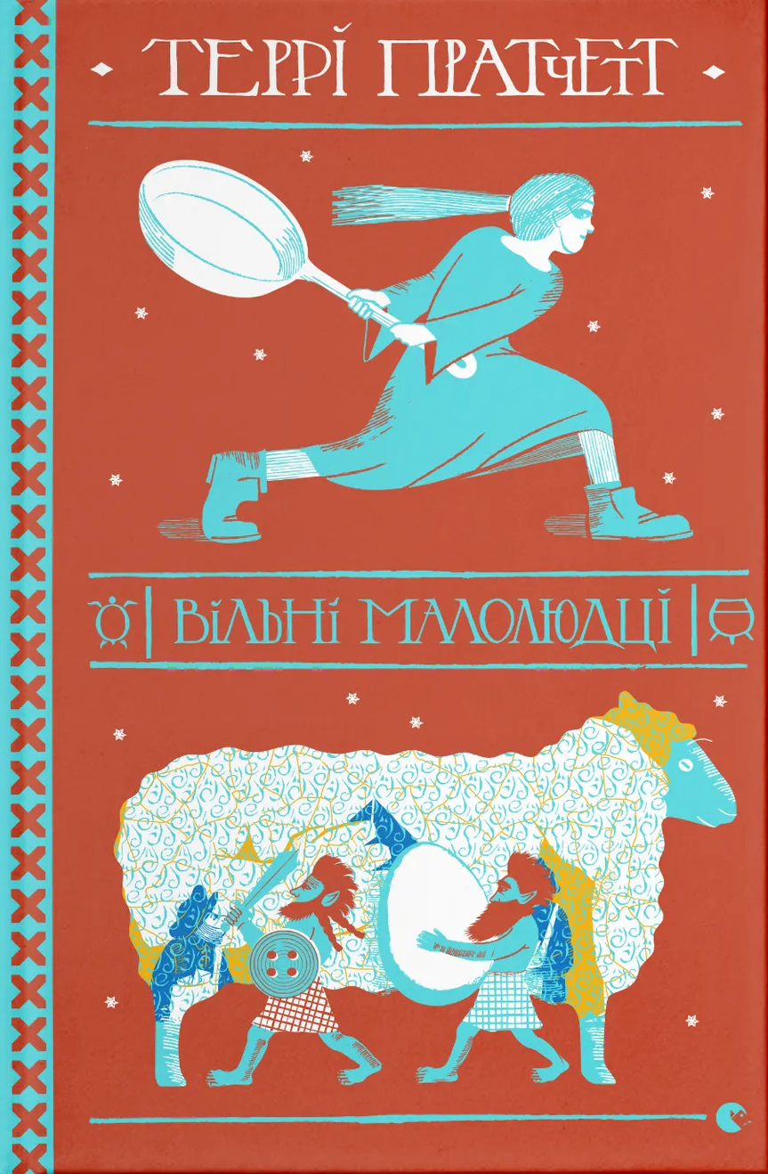 Вільні малолюдці (Електронна книга)