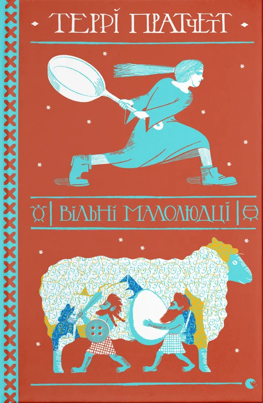 Вільні малолюдці (Електронна книга)