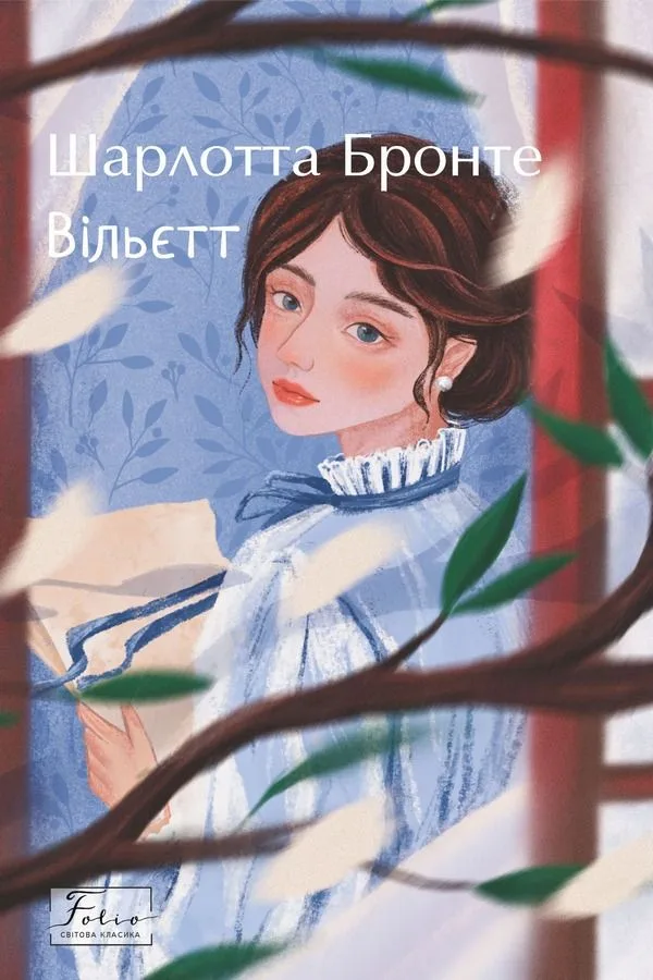 Вільєтт (Електронна книга)