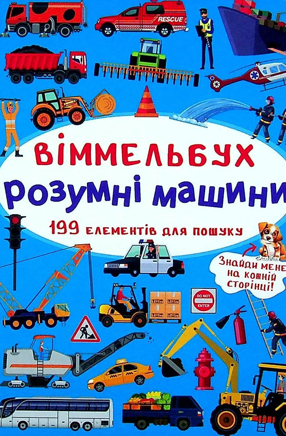 Віммельбух. Розумні машини. 0+