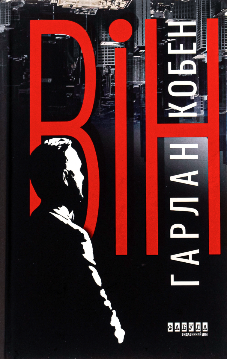 Він (Електронна книга)