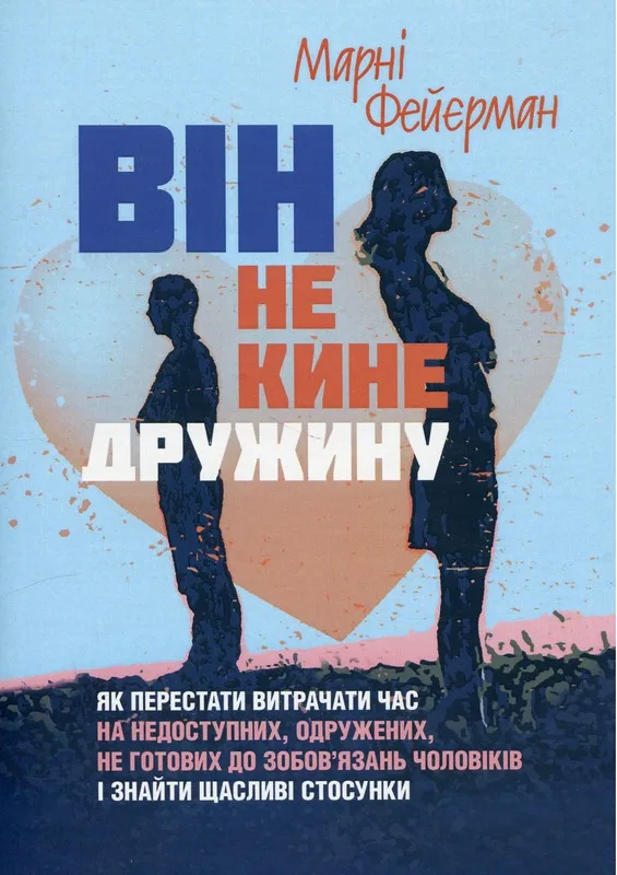 Він не кине дружину. Як перестати витрачати час на недоступних, одружених, не готових до зобов’язань чоловіків і знайти щасливі стосунки