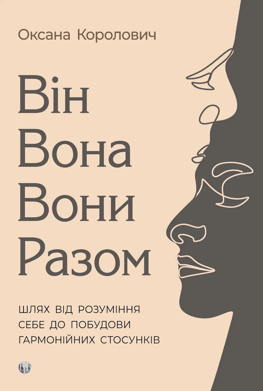 Він. Вона. Вони. Разом