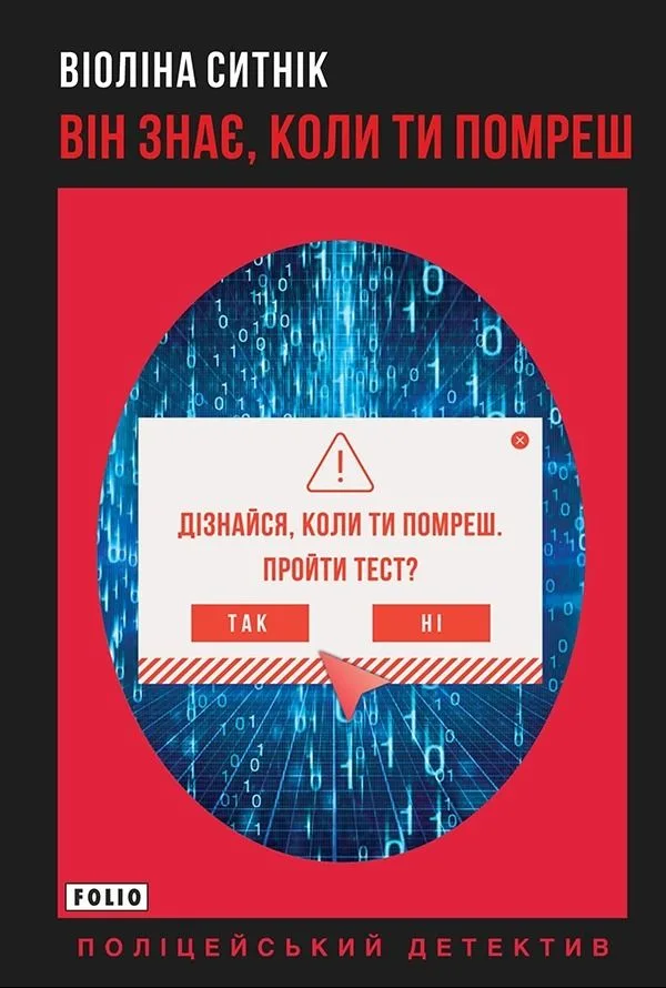 Він знає, коли ти помреш (Електронна книга)