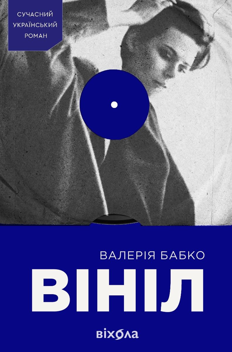 Вініл (Електронна книга)