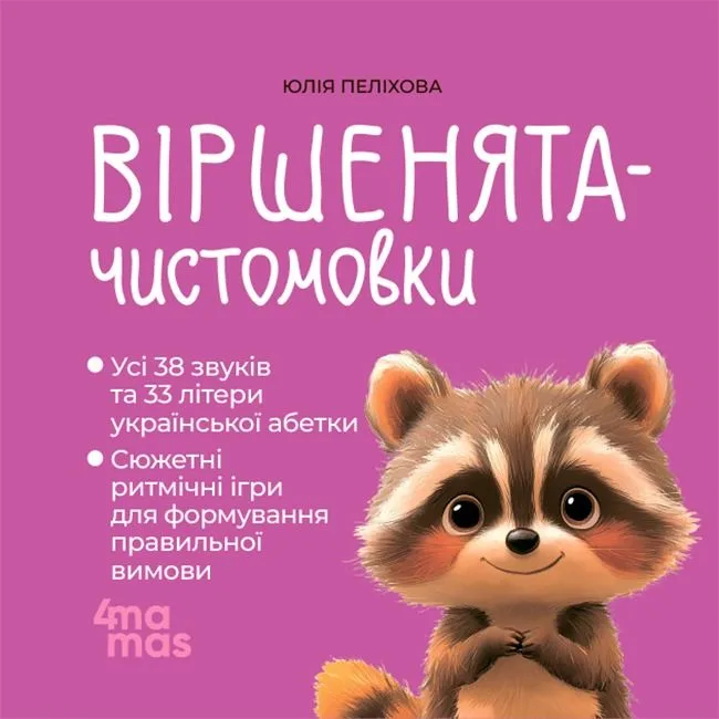 Віршенята-чистомовки (Електронна книга)