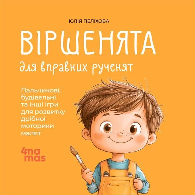Віршенята для вправних рученят. Пальчикові, будівельні та інші ігри для розвитку дрібної моторики малят (Електронна книга)