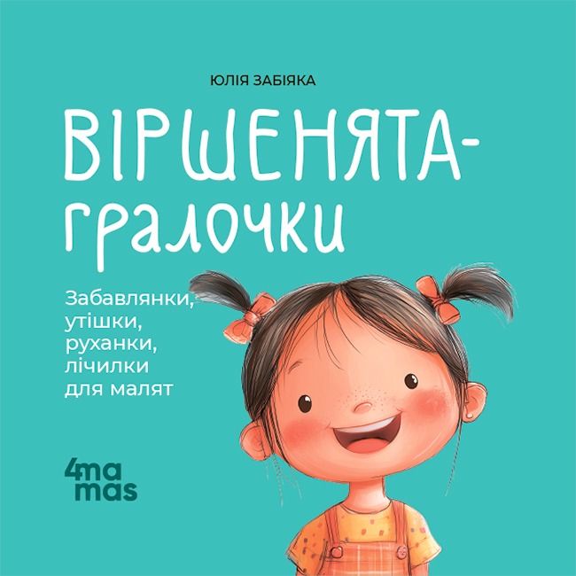 Віршенята-гралочки. Забавлянки, утішки, руханки, лічилки для малят (Електронна книга)