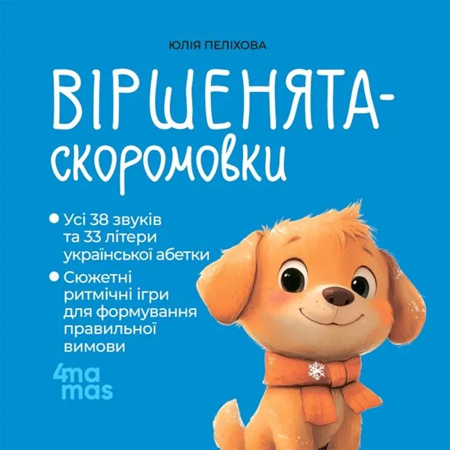 Віршенята-скоромовки (Електронна книга)