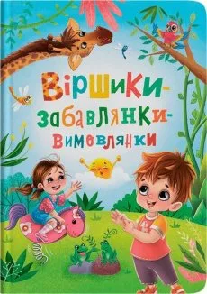 Віршики-забавлянки-вимовлянки