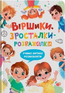 Віршики-зросталки-розважалки