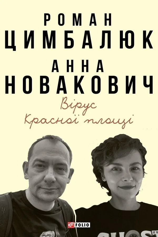 Вірус Красної площі (Електронна книга)