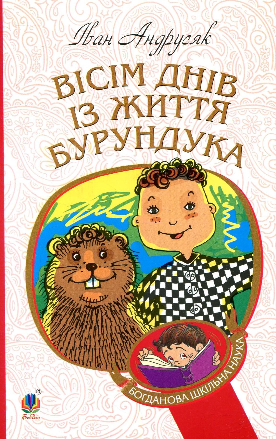 Вісім днів з життя Бурундука (Електронна книга)