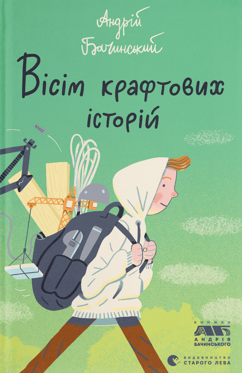 Вісім крафтових історій (Електронна книга)