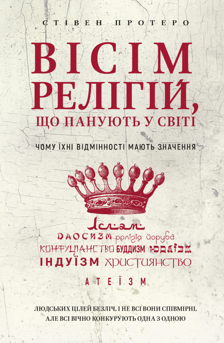 Вісім релігій, що панують у світі. Чому їхні відмінності мають значення (Електронна книга)