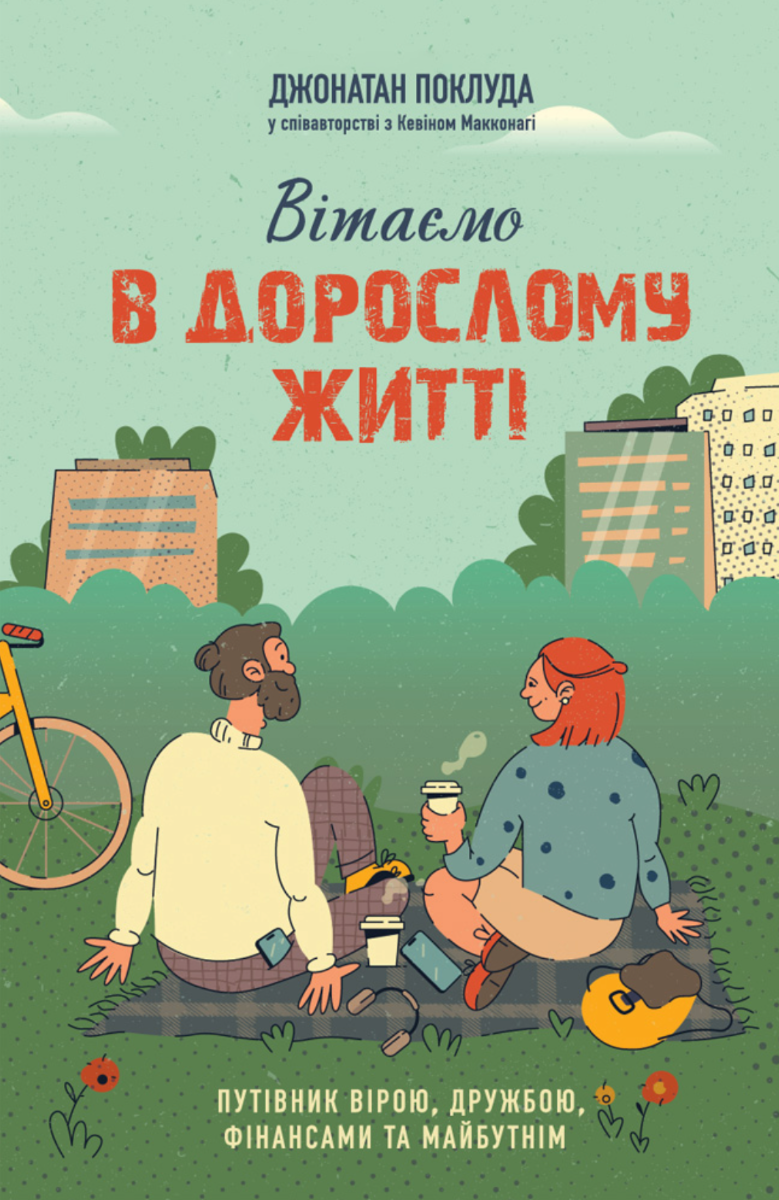 Вітаємо в дорослому житті. Путівник вірою, дружбою, фінансами та майбутнім (Електронна книга)