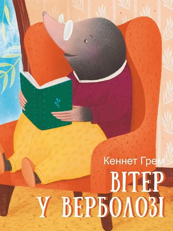 Вітер у верболозі (Електронна книга)